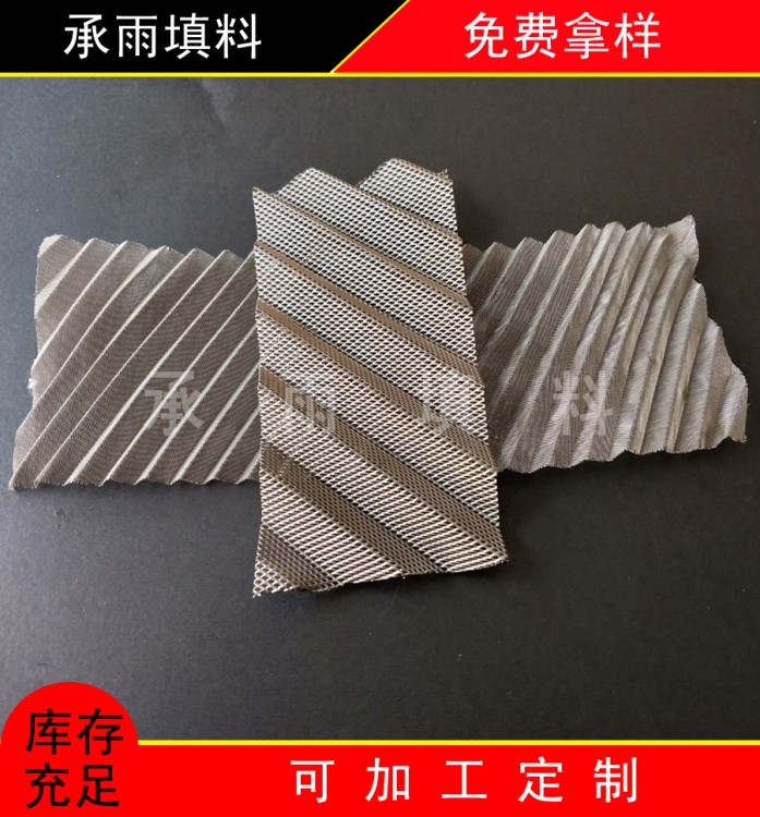 不銹鋼規整填料 350Y金屬絲網波紋填料