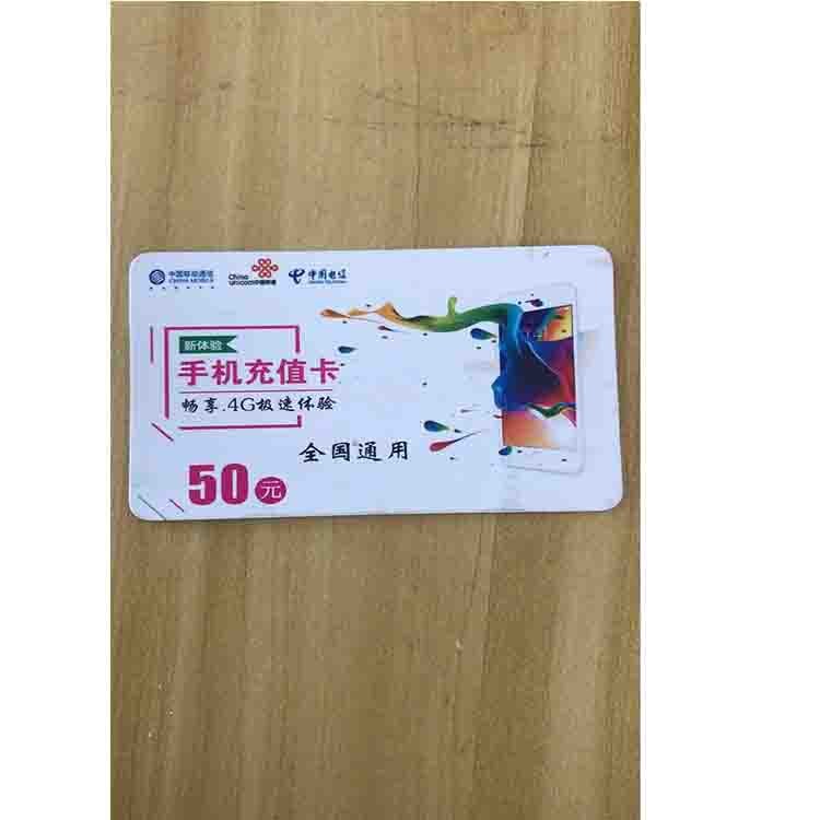 批發(fā)地攤網絡電話充值卡50元面值網絡話費卡卡活動贈送卡定做