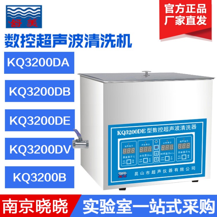 昆山舒美KQ3200DA/DB/DE/DV數(shù)控超聲波清洗機 超聲波清洗器