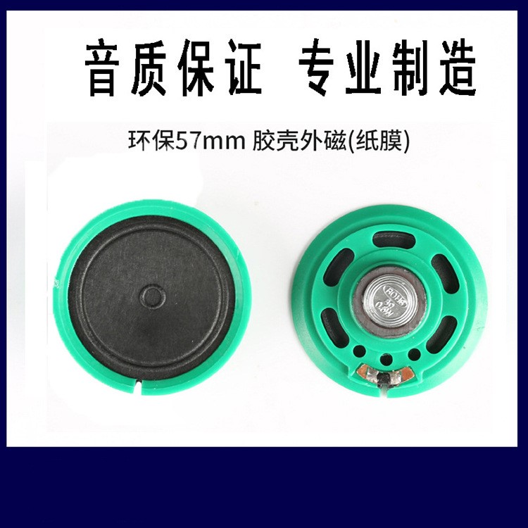 熱賣 薄型環(huán)保57喇叭 圓形外磁單元音響 塑料玩具汽車揚聲器 批發(fā)