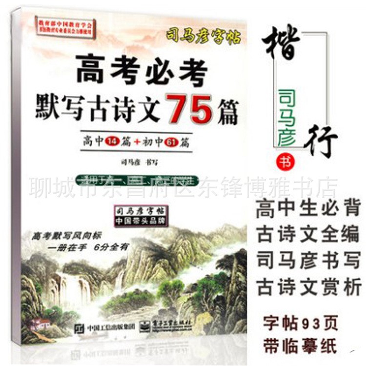 高考必考默寫(xiě)古詩(shī)文75篇 司馬彥楷書(shū)字帖 高中古詩(shī)文正楷練字本