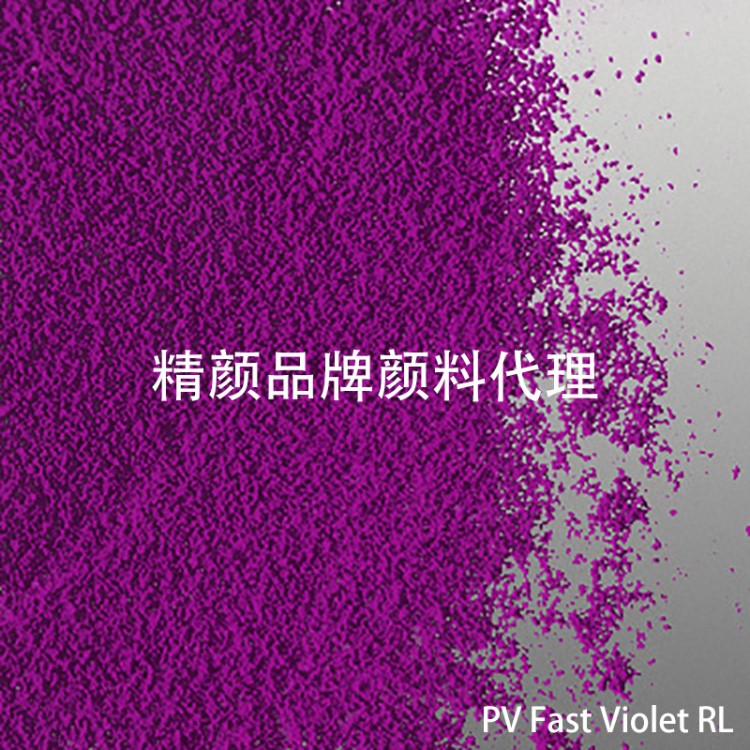 現(xiàn)貨CLARIANT永固紫科萊恩PV Fast Violet RL有機(jī)顏料P.V23紫色粉