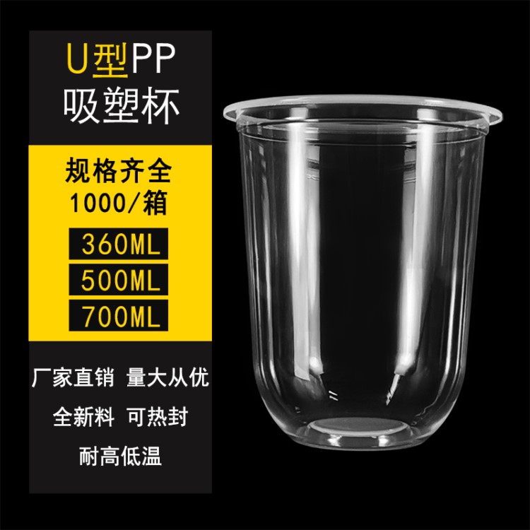 95口径U型果汁杯 500ML加厚透明冷热饮杯批发 塑料外卖打包封口杯