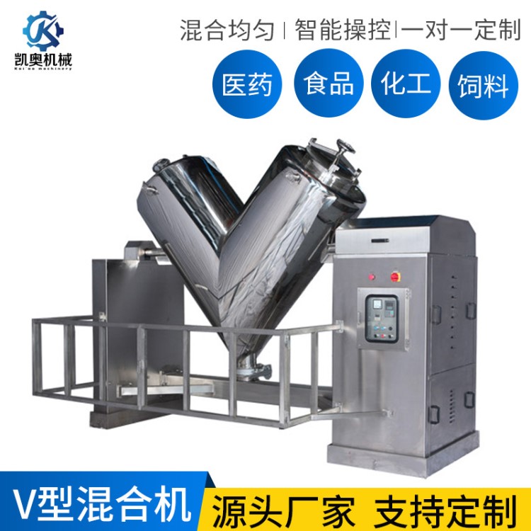 【凱奧定制直銷】立式二維不銹鋼顏料混合設備v型粉料混合機