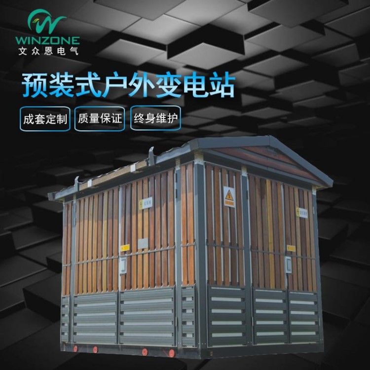 廠家定制YB不銹鋼防塵防潮戶外箱式一體化高低壓預(yù)裝式變電站