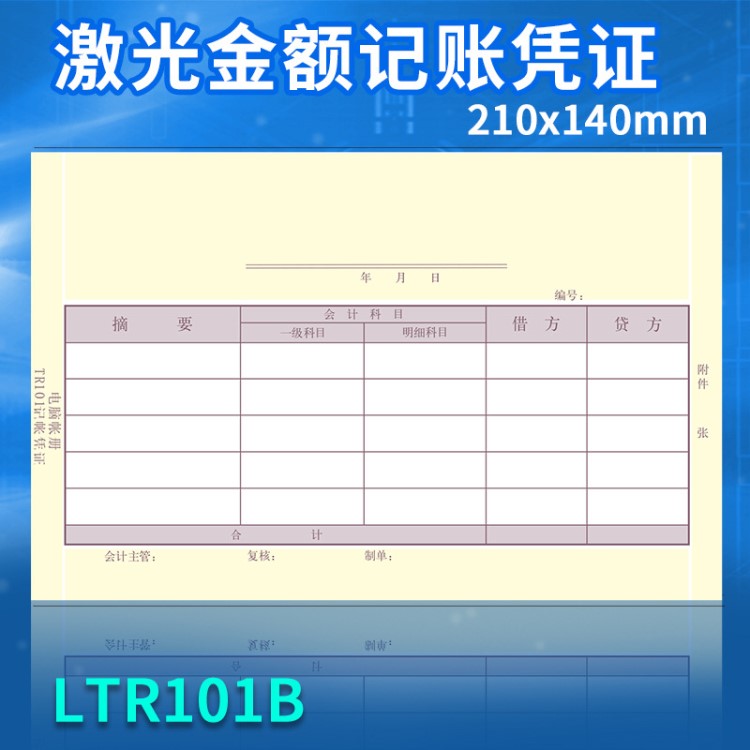 凌龍LTR101B金額記賬憑證紙210*140mm/激光憑證打印紙