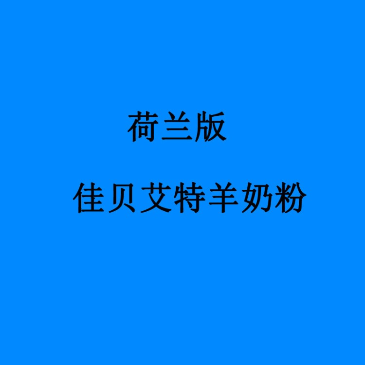 【保稅】【直郵】荷蘭佳貝艾特嬰幼兒羊奶粉1段2段3段奶粉