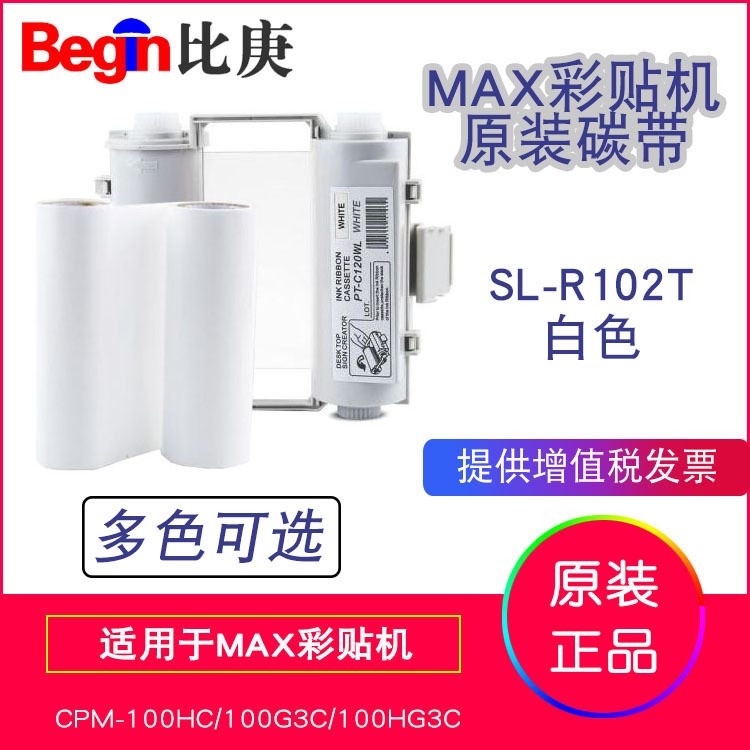 MAX原裝彩貼機(jī)色帶碳帶SL-R102T白色 適用于CPM-100HC/100HG3C