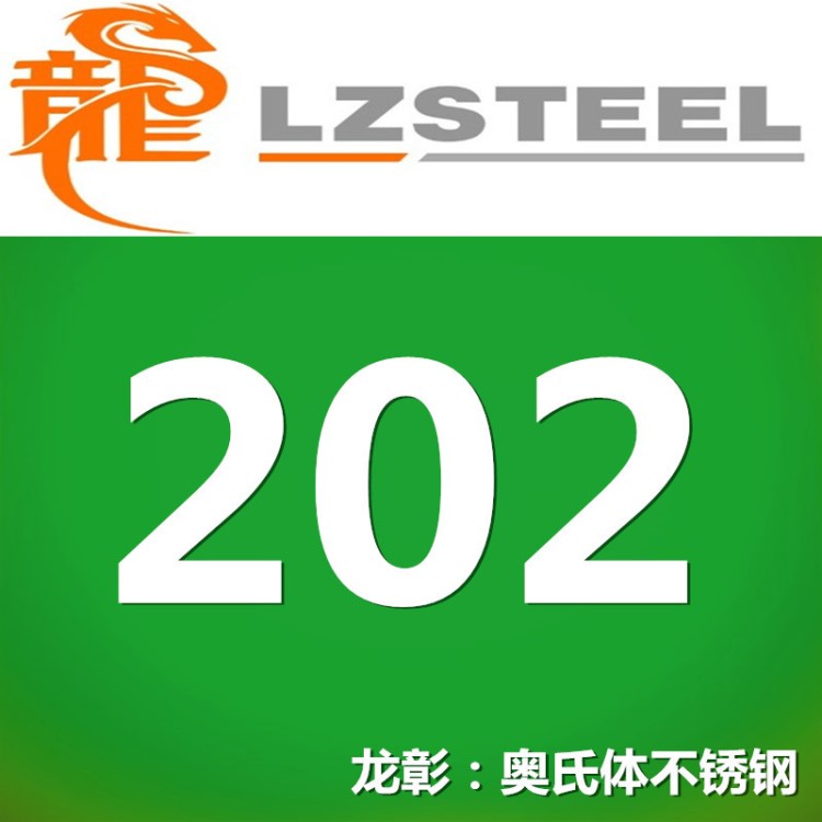 202不锈钢货源充足 202不锈钢低镍高锰不锈钢【热卖】