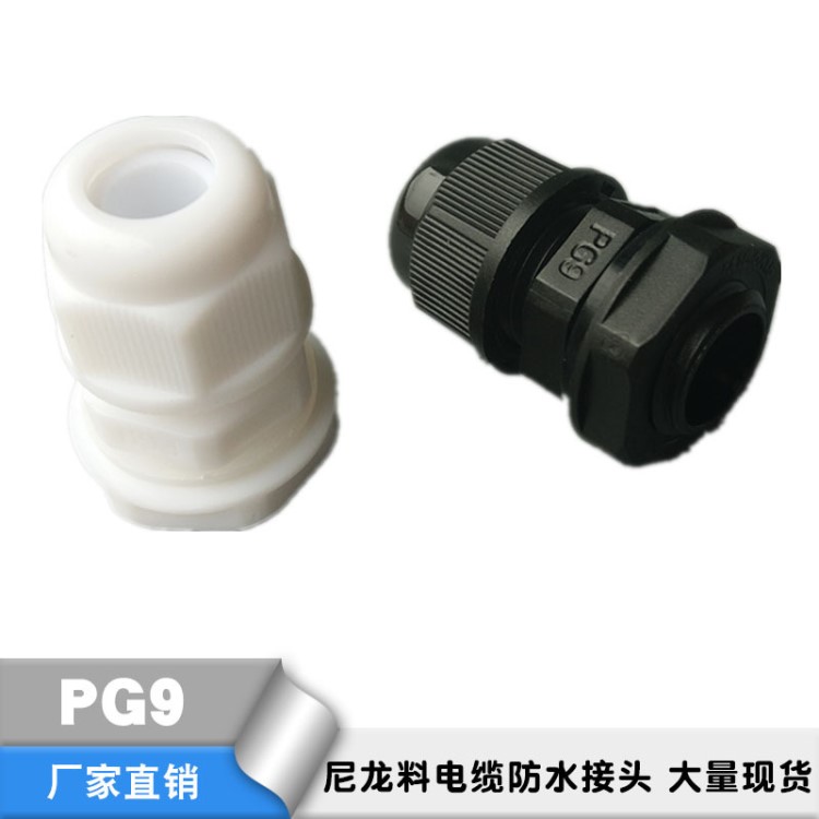 供應(yīng)PG9纜防水接頭連接器 連接器塑料尼龍電纜固定頭葛蘭電纜接頭