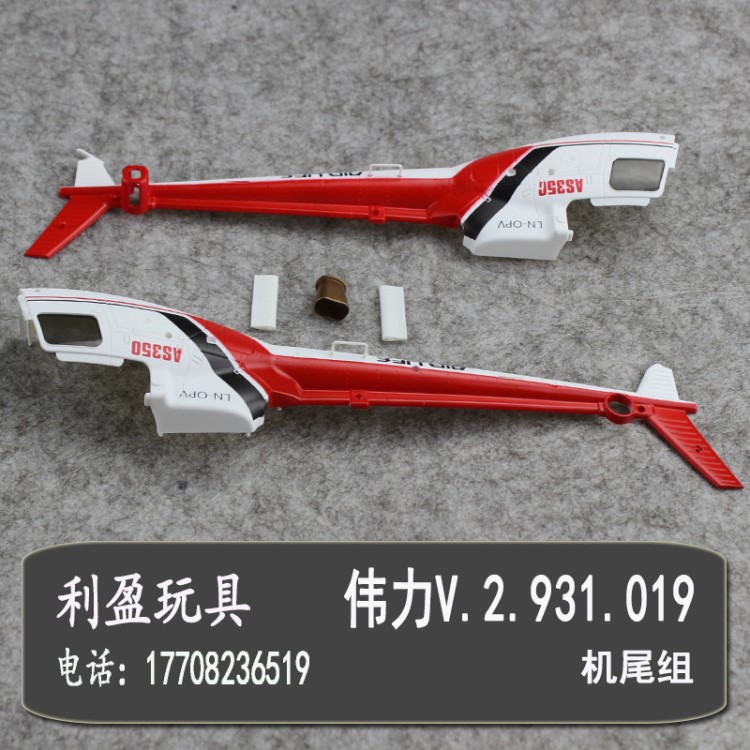 偉力V931遙控飛機(jī)六通道原裝配件V.2.931.019機(jī)尾組wltoys零部件