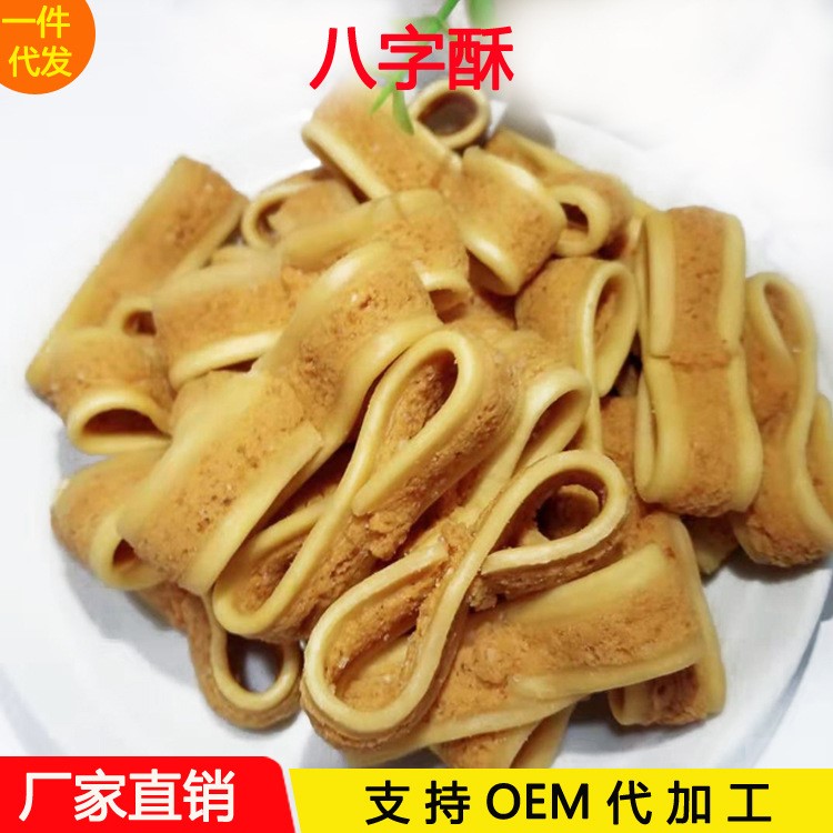 傳統(tǒng)特色手工糕點 烘焙散裝糕點 好吃的休閑零食 八字酥 一件代發(fā)