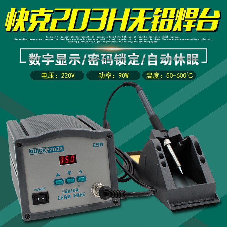 原裝快克電焊臺(tái)QUICK203H高頻渦流恒溫?cái)?shù)顯無鉛焊臺(tái)電烙鐵90W