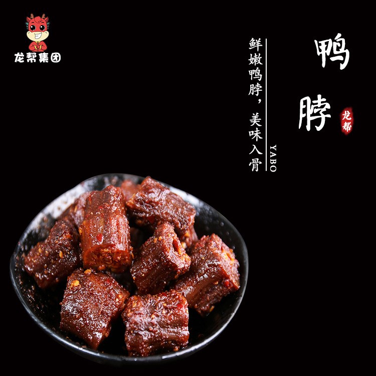 龍幫香辣麻辣黑鴨鴨脖子四川特產(chǎn)散稱真空小包裝鹵味休閑零食批發(fā)