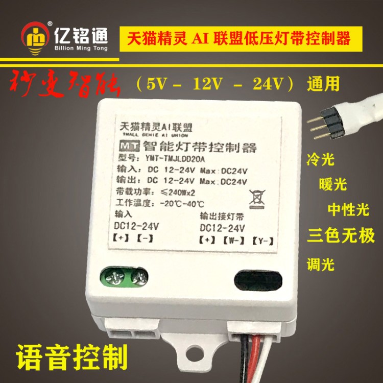 天貓精靈AI聯盟低壓燈帶5V12V24V無極調光雙色智能語音控制器驅動