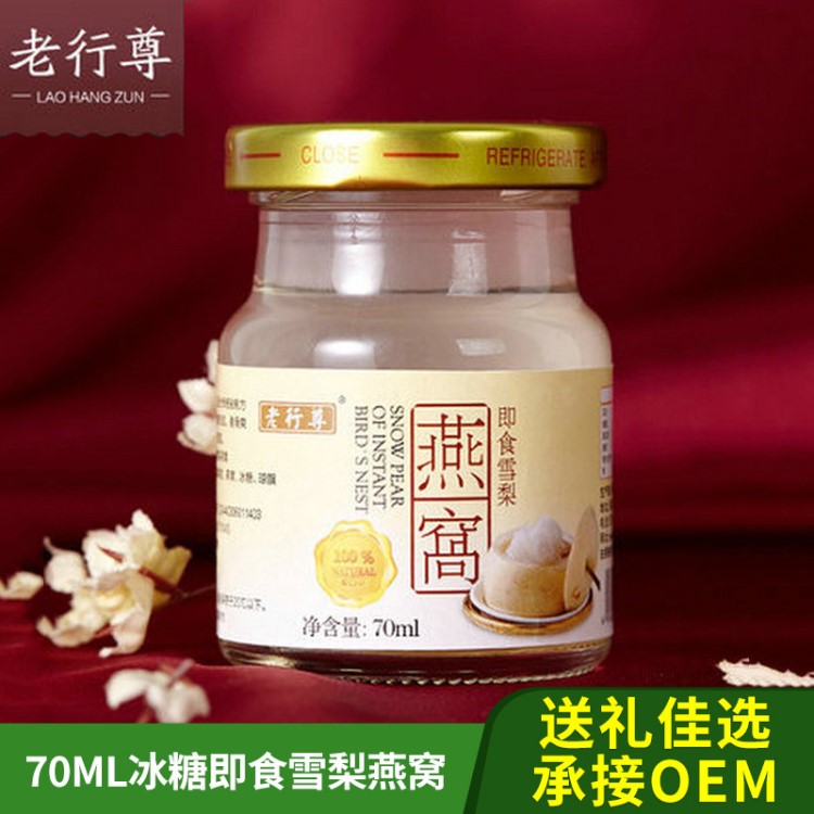 老行尊燕窩 男女滋補(bǔ)品 即食雪梨燕窩75ml 冰糖燕窩OEM