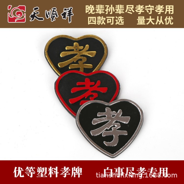 塑料孝牌 晚輩孫輩盡孝守孝用 別針孝字牌 孝箍 小白花 殯葬用品