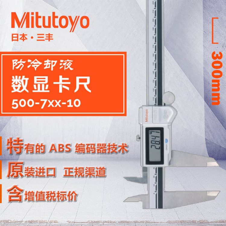 500-714-10三丰Mitutoyo防冷却液数显卡尺500-704-10 0-300mm