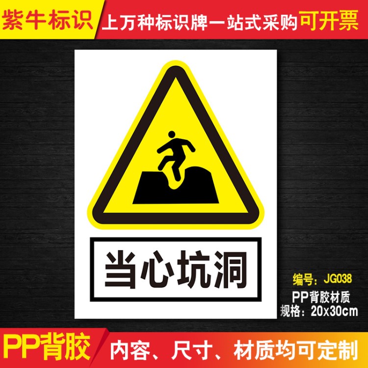 當心坑洞警告標識告示牌警示牌警示標識標語牌PP背膠可定制