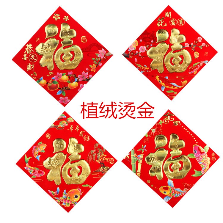 新年植絨福字貼畫春節(jié)新年裝飾用品燙金福字門貼玻璃貼斗方福批發(fā)
