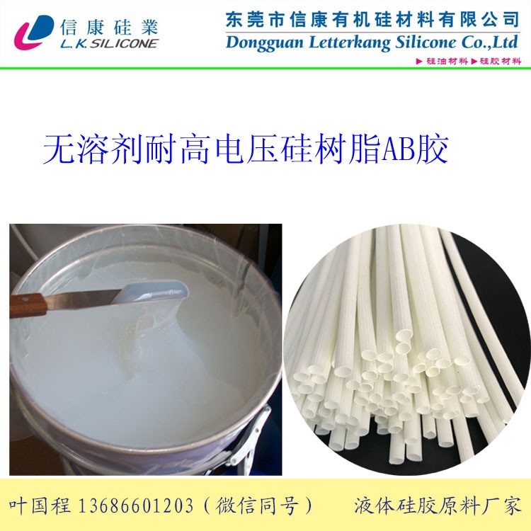 廠家供應玻璃纖維套管高溫電線玻纖布硅樹脂 耐高電壓硅樹脂原料