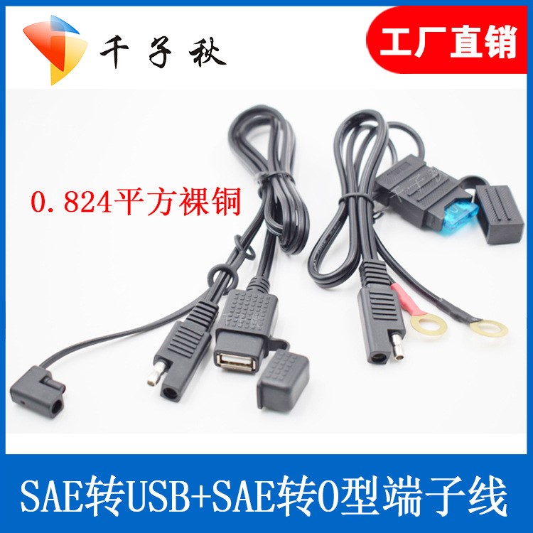 SAE轉USB插頭USB車載手機充電器電摩托車改裝車充SAE轉O型端子線