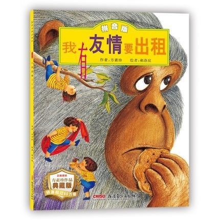 我有友情要出租 方素珍 新疆青少年出版社平裝的量大從優(yōu)