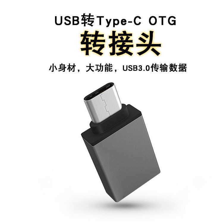 安卓手機otg轉接頭 TypeC轉接頭USB電腦平板U盤充電OTG轉接數(shù)據(jù)線