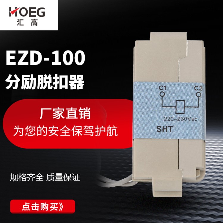 廠家供應適配施耐德款塑殼斷路器EZD-100分勵脫扣器230V  批發