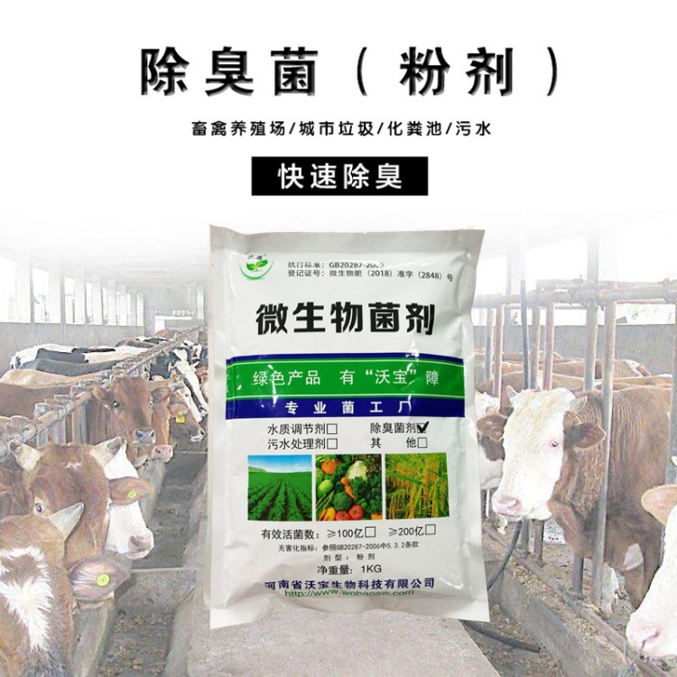 沃葆除臭粉劑 養(yǎng)殖廠垃圾堆肥處理除臭劑 微生物菌劑 廠家直銷