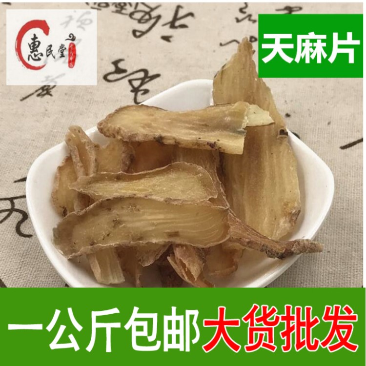 惠民堂品質(zhì) 天麻片 生切天麻片 干貨天麻片 食用農(nóng)產(chǎn)品初加工