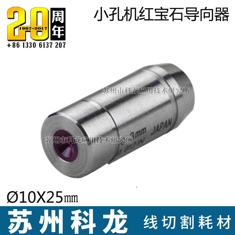 ?10X25㎜ 沙迪克 SODICK 蘇州三光 小孔機 穿孔機 打孔機導向器