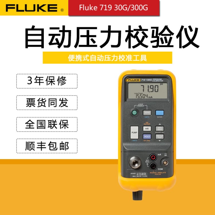 FLUKE 719便攜式自動(dòng)壓力校驗(yàn)儀F719 30G/300G壓力校準(zhǔn)器