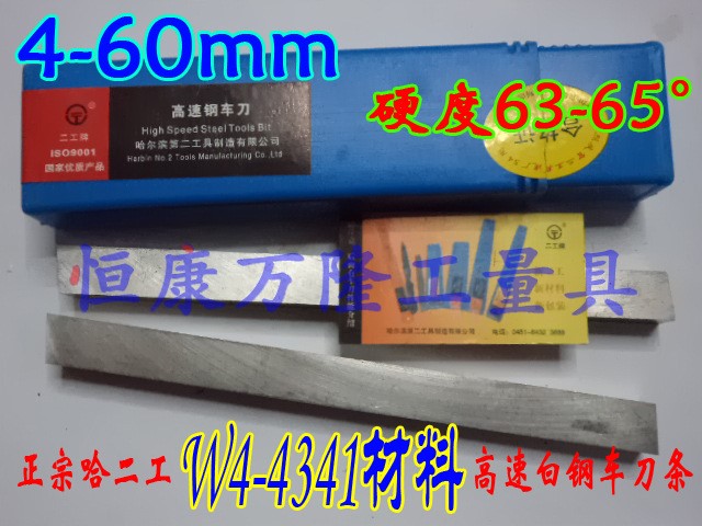 哈二工W4-4341白钢车刀 6*10*200 扁形白钢刀条  高速钢HSS车刀条