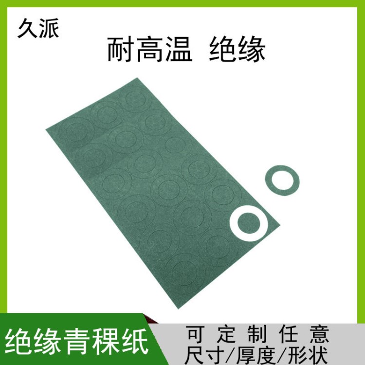 絕緣青殼紙18650電池絕緣墊片青稞紙 耐電壓 防火耐高溫絕緣紙