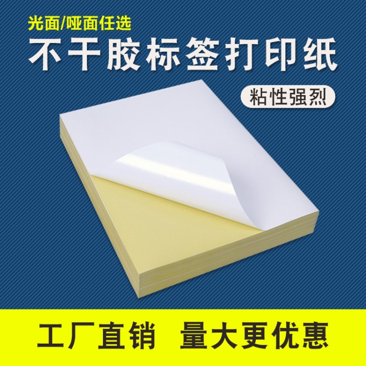 A4不干膠打印紙光面啞面空白書寫玻璃卡激光噴墨打印標(biāo)簽貼紙