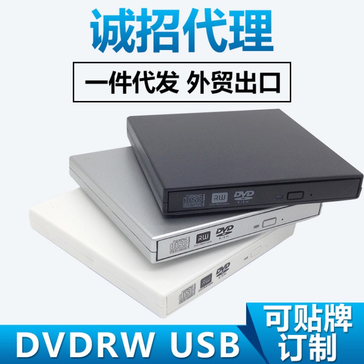 DVDRW USB移动DVD刻录机批发 dvd硬盘刻录机 usb光盘刻录机厂家