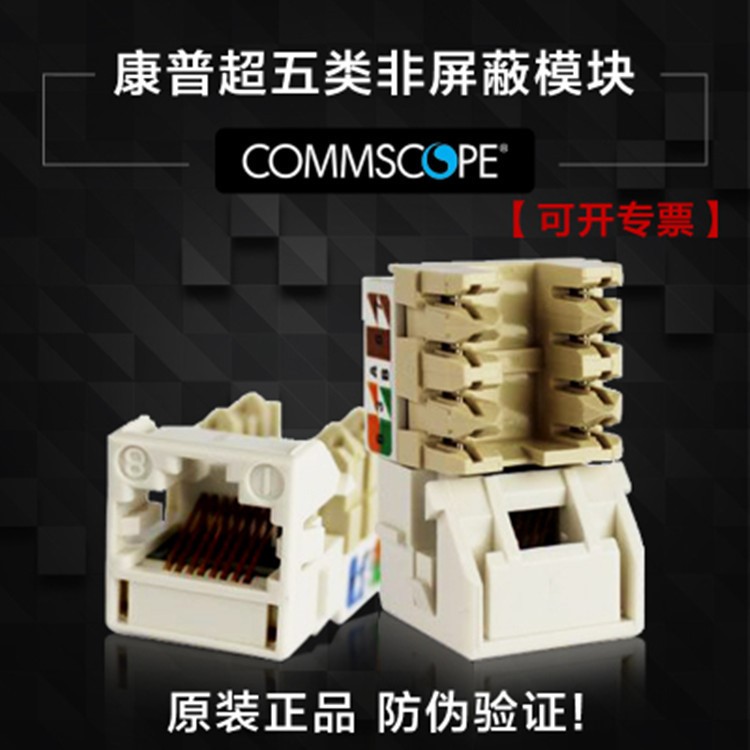 COMMSCOPE康普UNJ500超五类非屏蔽模块RJ45网络模块原装康普模块