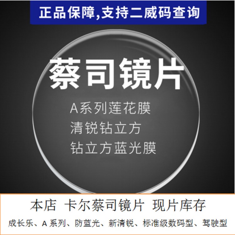 卡爾蔡司鏡片 視特耐系列1.56，1.60，1.67非球面防藍(lán)光鏡片特賣