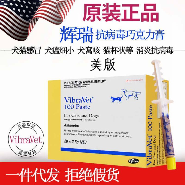輝瑞巧克力膏VibraVet犬貓抗&amp;病毒鼻支細(xì)小強(qiáng)力霉素單支/整盒