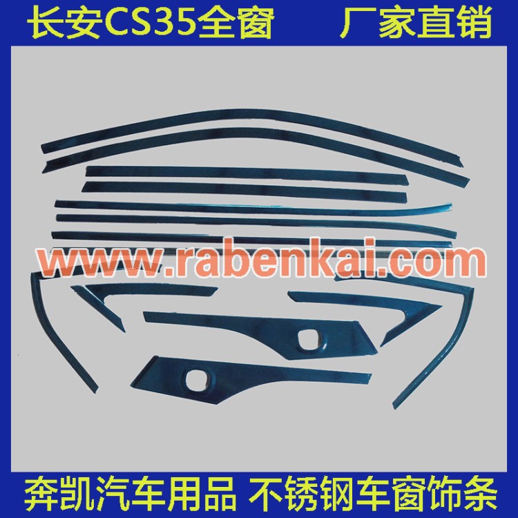 長(zhǎng)安CS35車窗飾條汽車外飾改裝 CS35車窗亮條汽車改裝用品