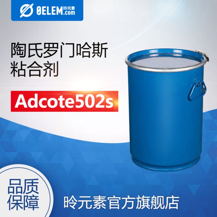 罗门哈斯 粘合剂Adcote502s 溶剂型双组分聚酯胶粘剂 优品级