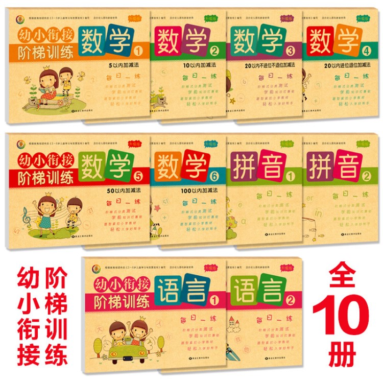 圖書批發(fā) 兒童一日一練全10冊 幼小銜接階梯訓(xùn)練 幼學(xué)前沖刺教材