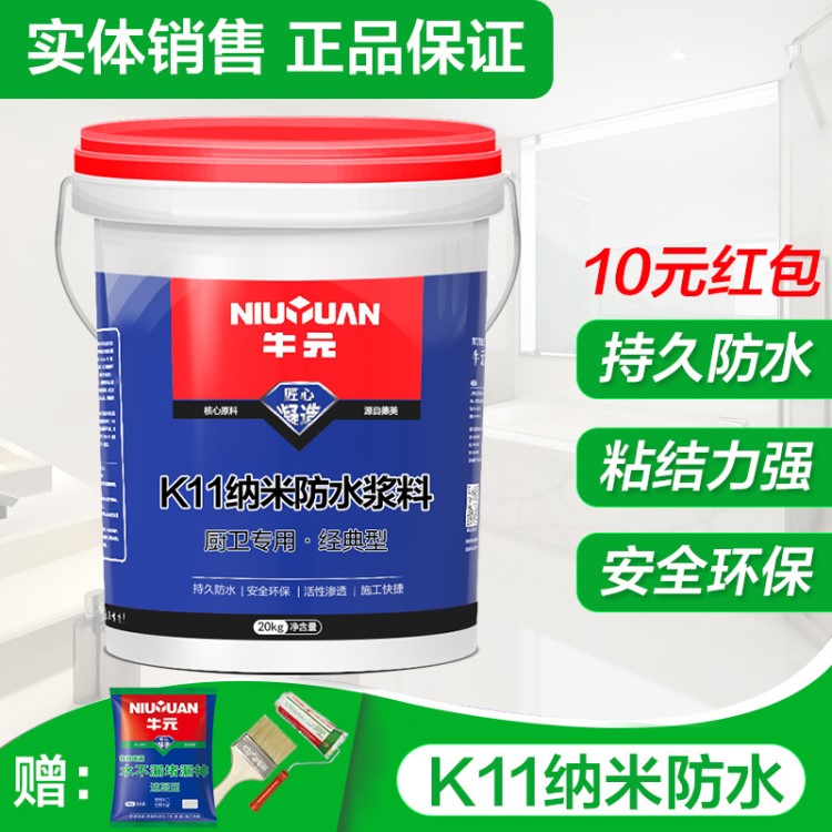 牛元纳米K11防水涂料 厨房卫生间屋顶补漏防水灰浆经典型防水浆料