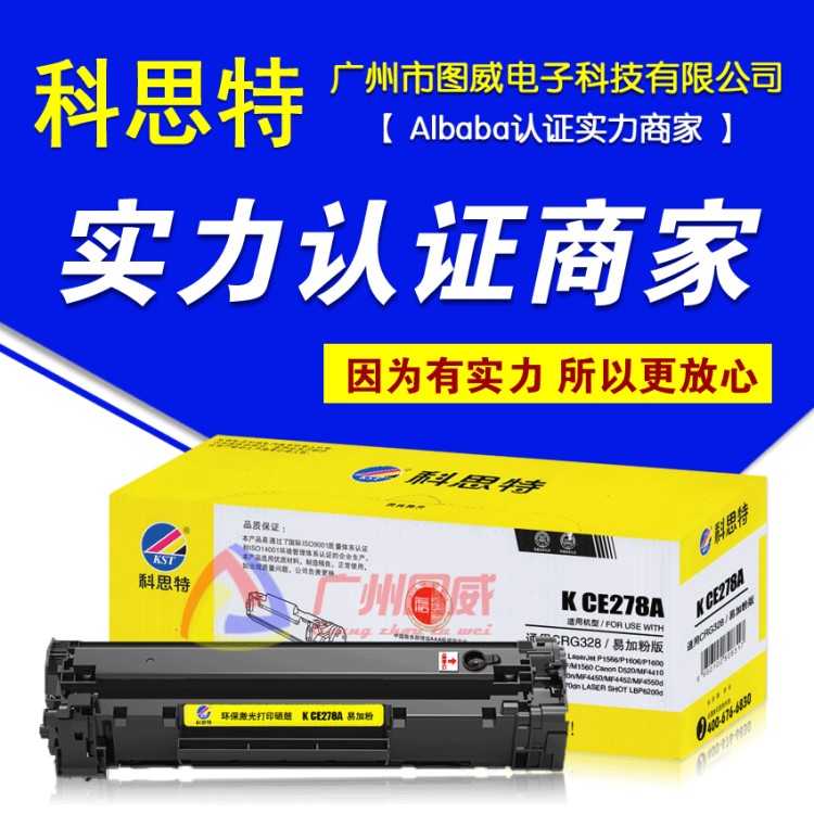 科思特硒鼓CE278A易加粉 適用hp P1566 P1606 M1536dnf激光打印機(jī)