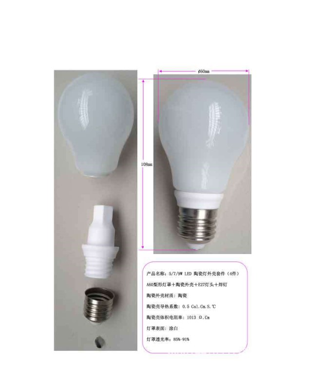 A60梨形燈罩＋陶瓷外殼＋E27燈頭＋焊釘，LED 陶瓷燈外殼套件