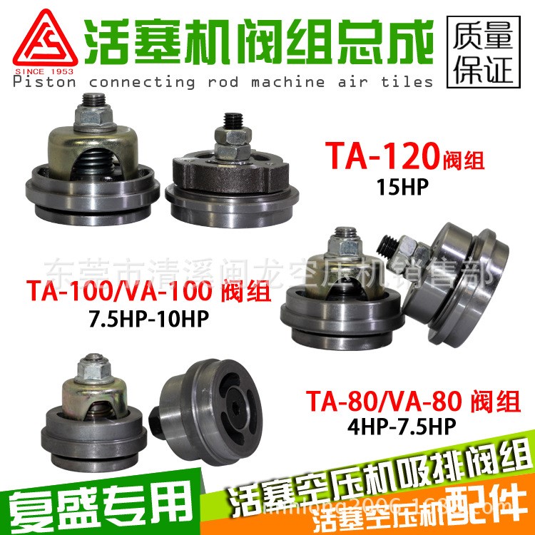 復(fù)盛TA80 TA100 TA120吸氣閥、排氣閥 閥組總成活塞式空壓機(jī)配件