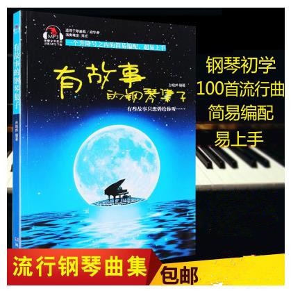 流行經(jīng)典鋼琴曲譜 有故事的鋼琴集子 零基礎(chǔ)初學(xué)者入門曲集