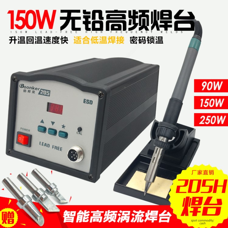 大功率智能焊台 203H/205高频智能型电焊台 恒温焊台90W/150W烙铁