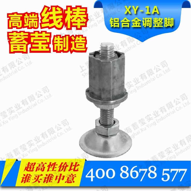 廠家供應(yīng)  鋁合金精益管  線棒 可調(diào)腳杯  調(diào)整腳  XY-1A